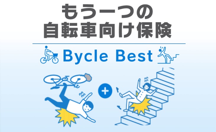 auの自転車保険　BycleBest（バイクルベスト）シルバー