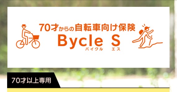 70歳以上の方向け　auの自転車保険　BycleS（バイクルエス）